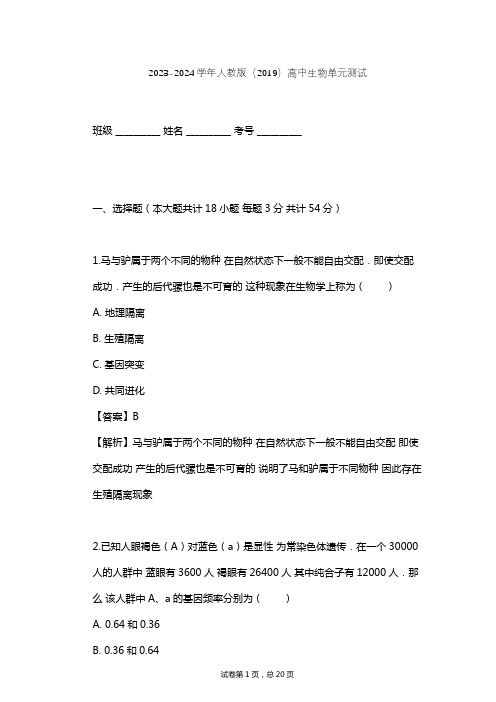 2023-2024学年高中生物人教版(2019)必修2第6章  生物的进化单元测试(含答案解析)