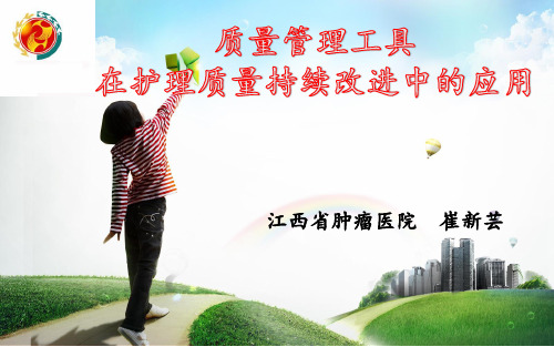 质量管理工具在护理质量持续改进中的应用 PPT课件