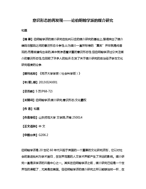 意识形态的再发现——论伯明翰学派的媒介研究