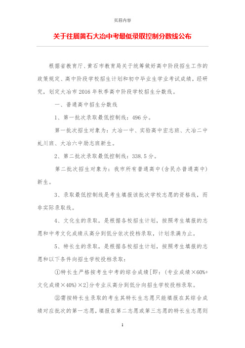 关于往届黄石大冶中考最低录取控制分数线公布