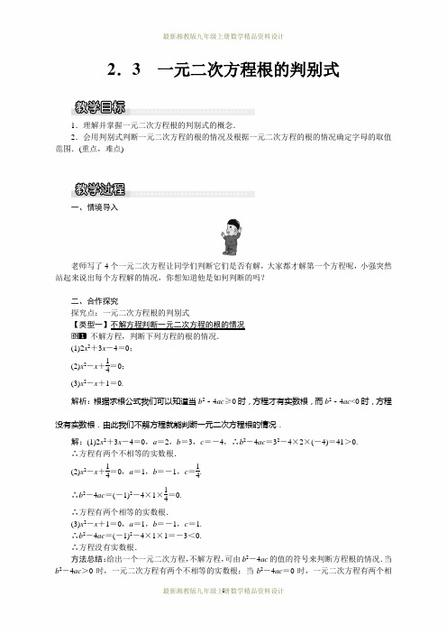 最新湘教版九年级上册数学2.3 一元二次方程根的判别式1精品教案