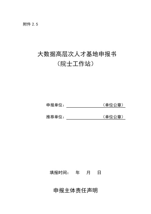 大数据高层次人才基地(院士工作站)申报书