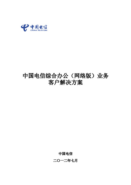 中国电信综合办公(网络版  )业务客户解决方案(基层政府)