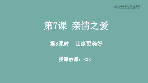 《道德与法治》七年级上册第三单元第7课第3课时《让家更美好》课件