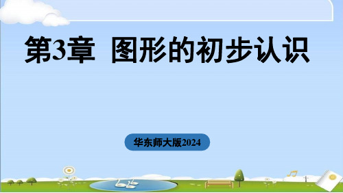 2024年新华师大版七年级上册数学课件第3章第3章 图形的初步认识小结与复习