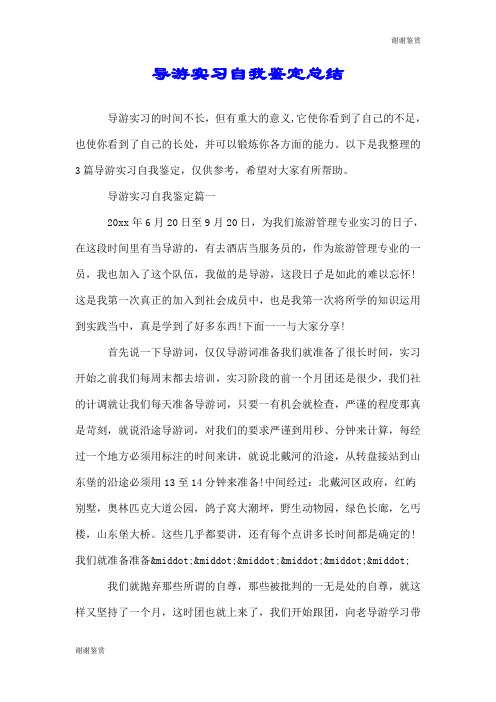 导游实习自我鉴定总结.doc