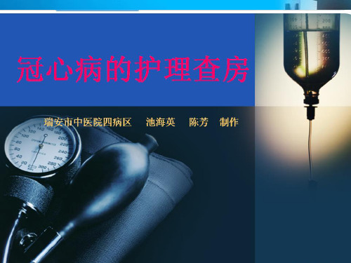 冠心病的护理查房1
