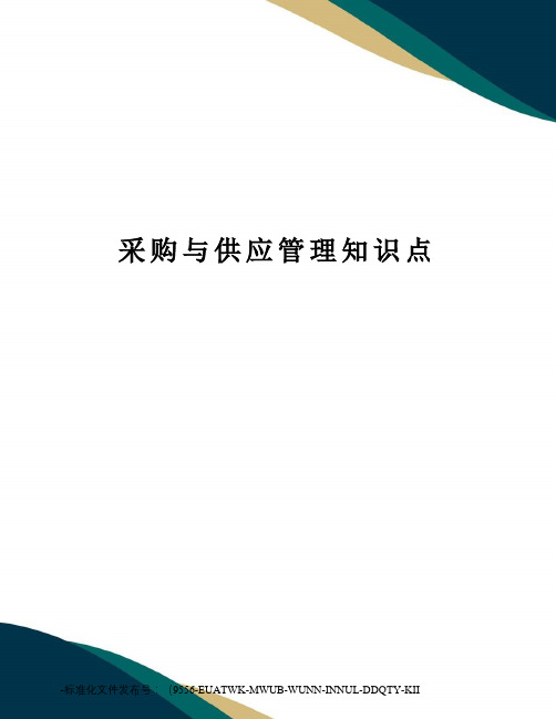 采购与供应管理知识点