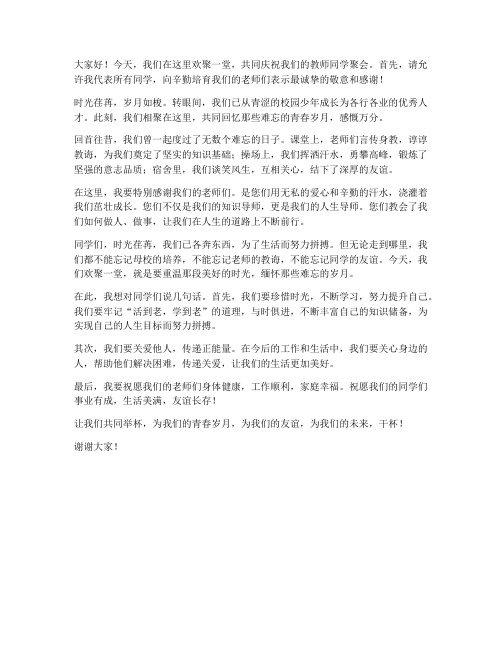 教师同学聚会发言稿