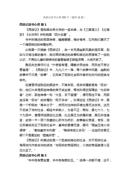 西游记读书心得300字（通用18篇）