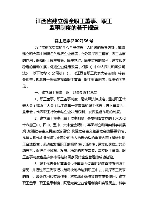 《江西省建立健全职工董事、职工监事制度的若干规定》(赣工通字[2007]56号)