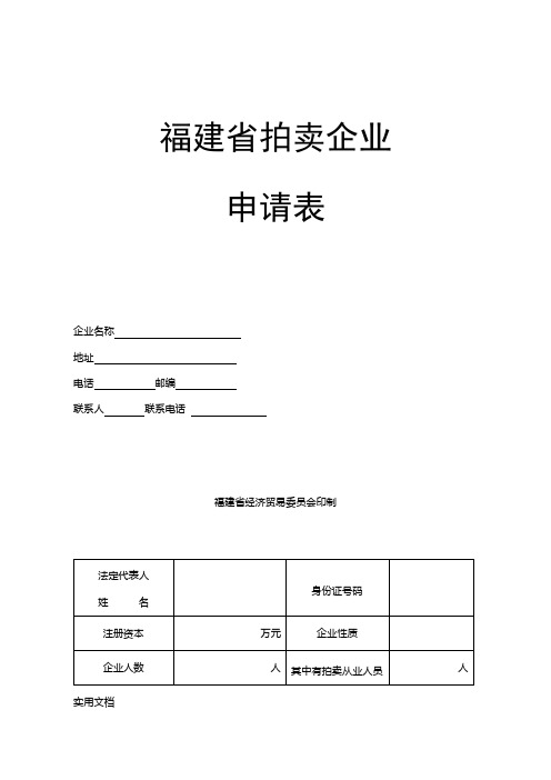 拍卖企业申请表