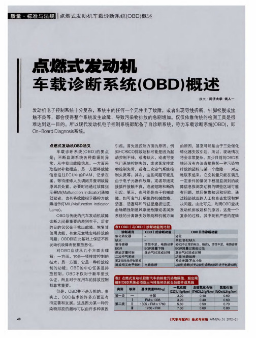 点燃式发动机 车载诊断系统(OBD)概述