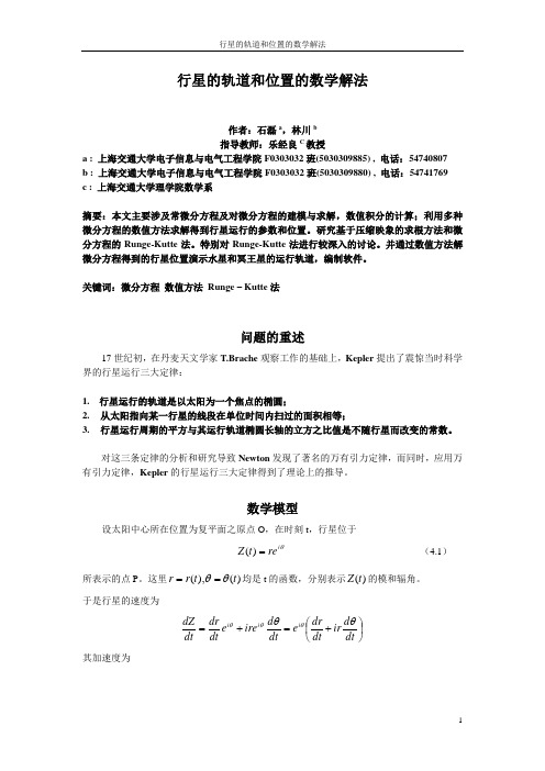 行星的轨道和位置的数学解法