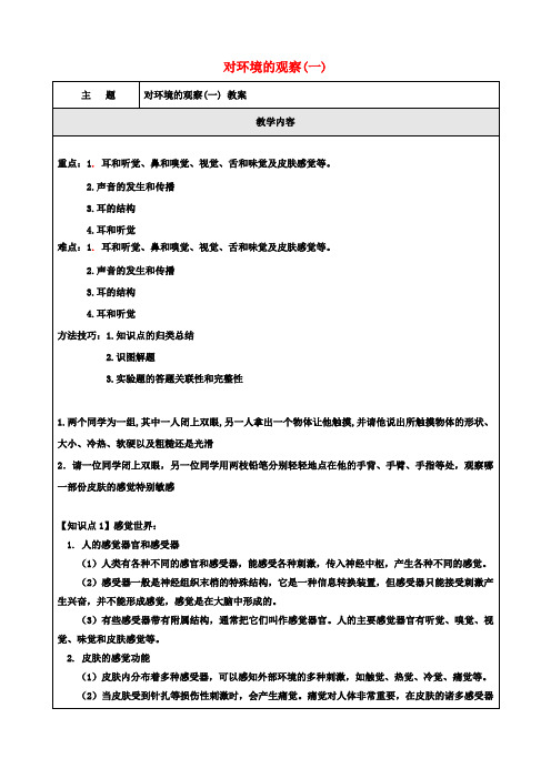 七年级科学下册第二章对环境的观察教案1浙教版