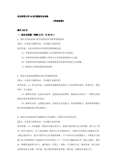 [东北师范大学]2019年秋季《学校管理》离线考核复习资料