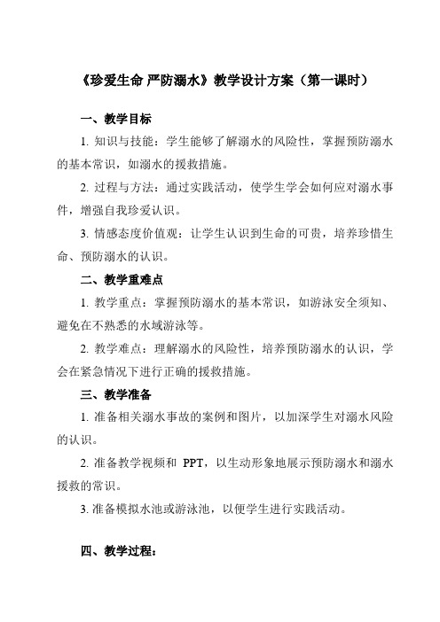 《 珍爱生命 严防溺水》教学设计教学反思