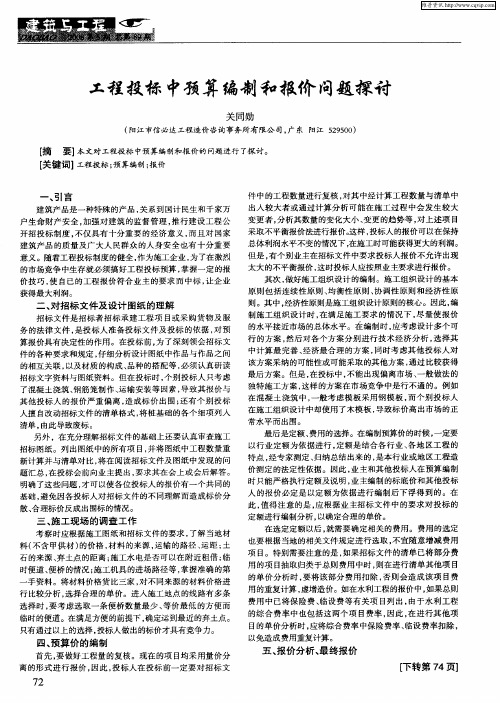 工程投标中预算编制和报价问题探讨