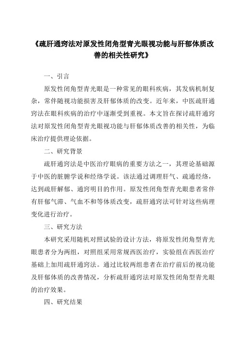 《疏肝通窍法对原发性闭角型青光眼视功能与肝郁体质改善的相关性研究》