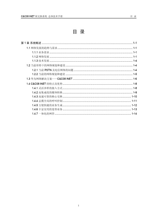 华为CC08交换机手册01-第一章 系统概述