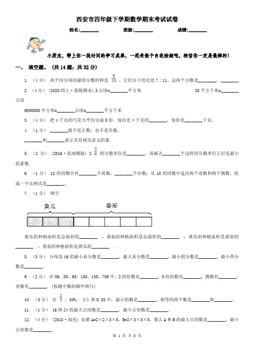 西安市四年级下学期数学期末考试试卷(模拟)