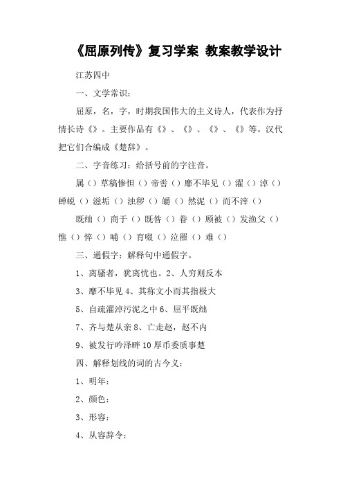 《屈原列传》复习学案 教案教学设计