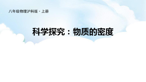 沪科版八年级物理 (科学探究：物质的密度)质量与密度教育教学课件