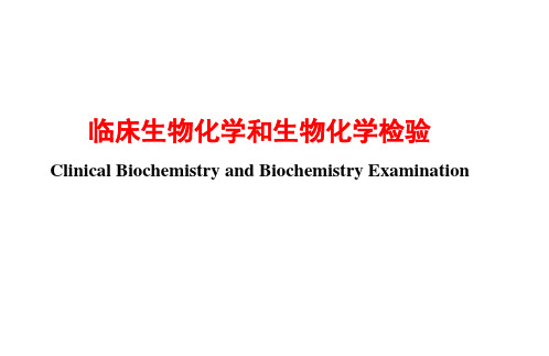 临床生物化学和生物化学检验 绪论