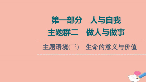 2022版高考英语一轮复习第1部分人与自我主题群2做人与做事主题语境3生命的意义与价值课件