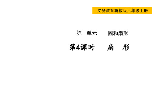 冀教版小学六年级上册数学 第一单元  圆和扇形 第4课时  扇  形