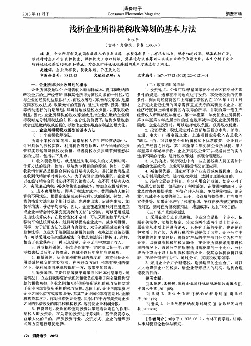 浅析企业所得税税收筹划的基本方法