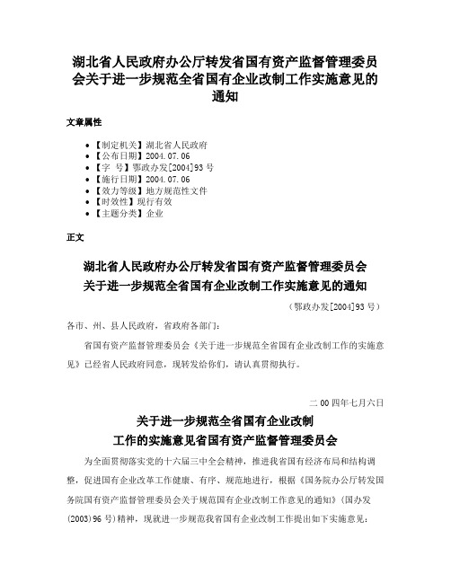 湖北省人民政府办公厅转发省国有资产监督管理委员会关于进一步规范全省国有企业改制工作实施意见的通知