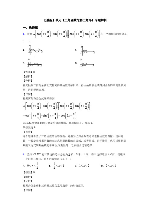 高考数学压轴专题2020-2021备战高考《三角函数与解三角形》单元汇编附答案