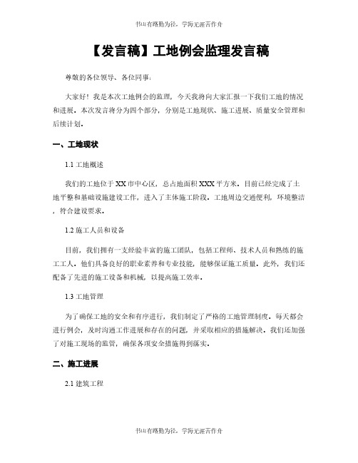 【发言稿】工地例会监理发言稿