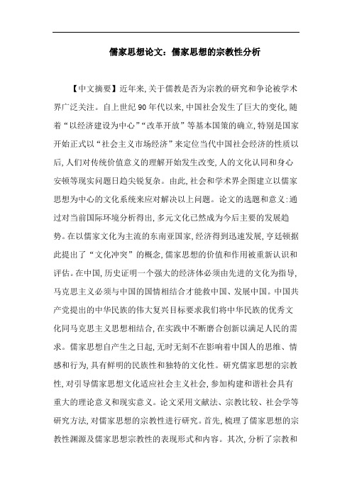 儒家思想论文:儒家思想的宗教性分析