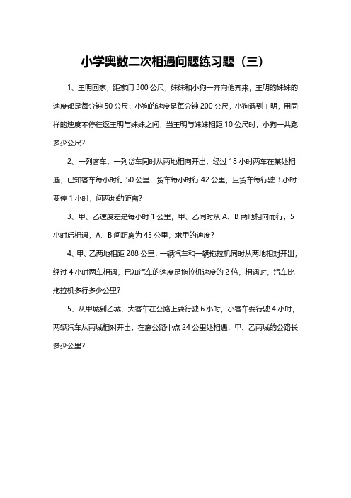 小学奥数二次相遇问题练习题(三)