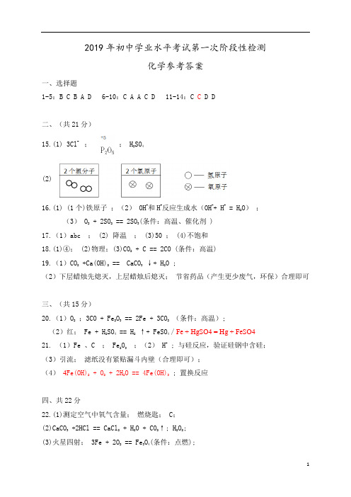 (冲刺)广东省中山市中山纪念中学、云衢中学等2019年初中学业水平考试第一次阶段性检测化学答案