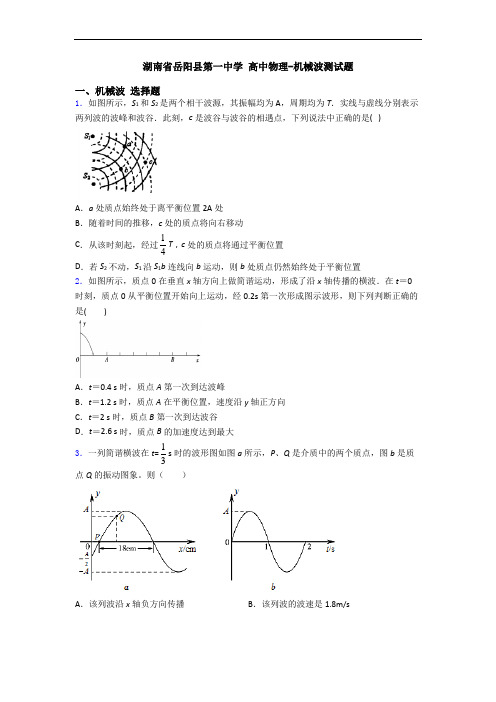 湖南省岳阳县第一中学 高中物理-机械波测试题