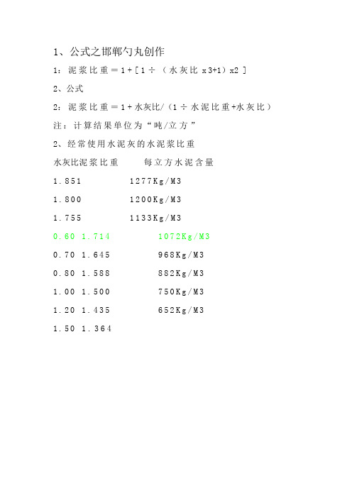 水灰比与水泥浆比重换算公式