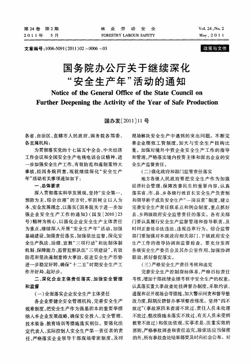 国务院办公厅关于继续深化“安全生产年”活动的通知