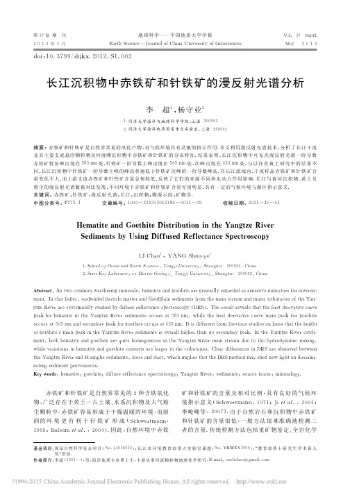 长江沉积物中赤铁矿和针铁矿的漫反射光谱分析_李超