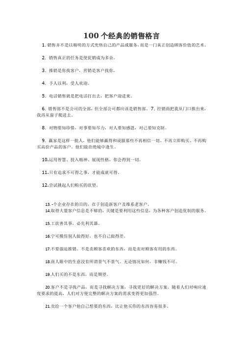 100个经典的销售格言