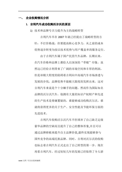 吉利收购沃尔沃案例分析