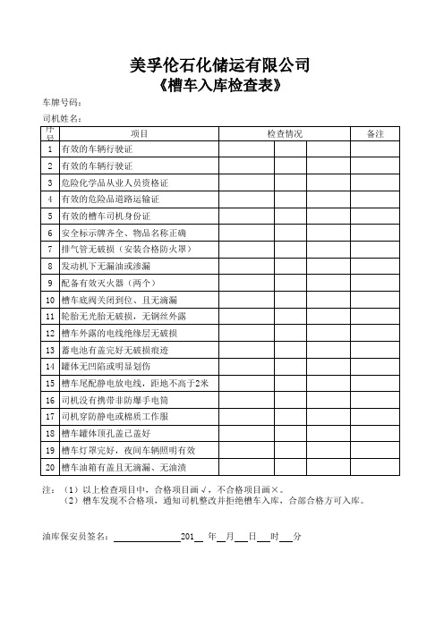 槽车入库检查表