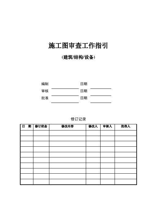 02、施工图审查工作指引biw