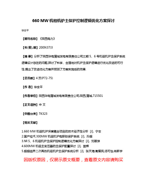 660 MW机组机炉主保护控制逻辑优化方案探讨