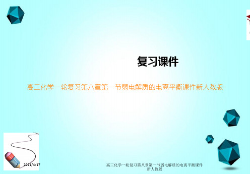 高三化学一轮复习第八章第一节弱电解质的电离平衡课件新人教版