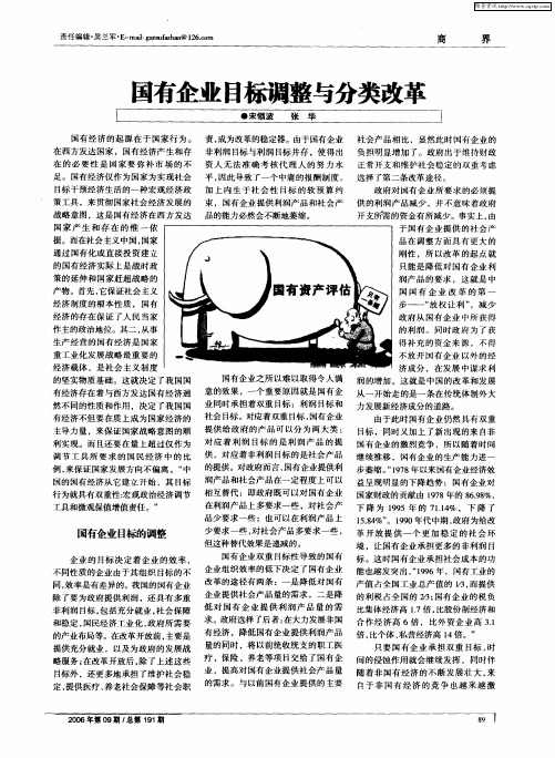 国有企业目标调整与分类改革