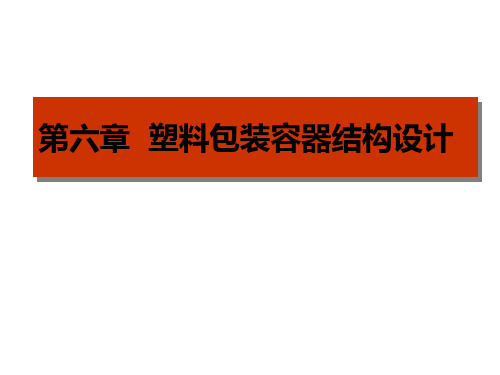 6-塑料包装容器结构