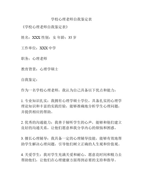 学校心理老师自我鉴定表